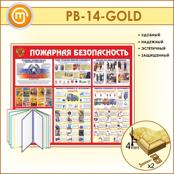 Стенд «Пожарная безопасность на автотранспорте» с перекидной системой (PB-14-GOLD)